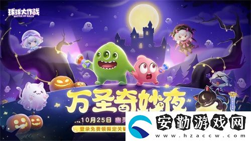 球球大作戰(zhàn)幽靈自由玩法登場！上線免費送萬圣月亮貓皮膚