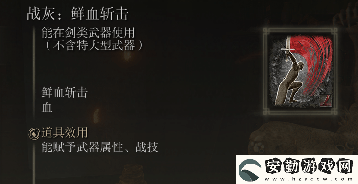 艾爾登法環(huán)鮮血斬?fù)粼谀?></p><p>獲取方式</p><p>擊殺海德要塞頂部的發(fā)狂騎士獲得</p><p style=
