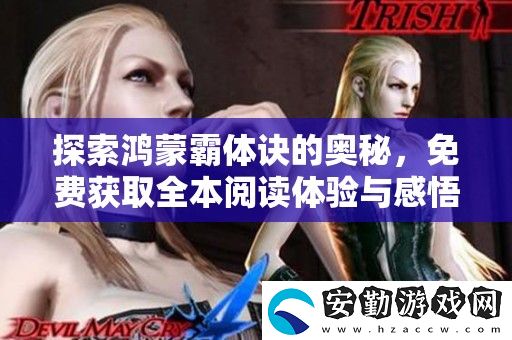 探索鴻蒙霸體訣的奧秘