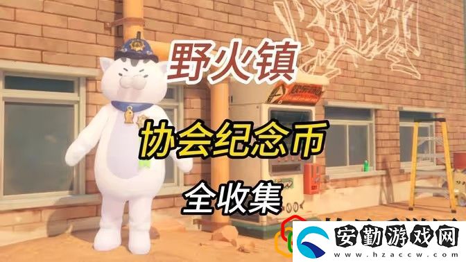 野火鎮(zhèn)喵吉獎?wù)略趺词占?></p><h3>絕區(qū)零1.2野火鎮(zhèn)喵吉獎?wù)挛恢梅窒恚?/h3><p>需要先做完第四章主線再做收集。</p><p>小部分有前置任務(wù)的也已經(jīng)標(biāo)出。</p><p style=
