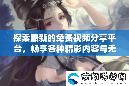 探索最新的免費視頻分享平臺