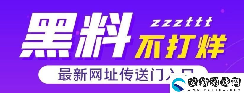 探秘“黑料不打烊在線觀看入口”的背后故事