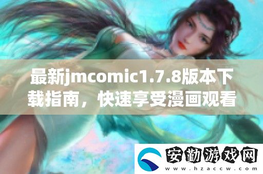 最新jmcomic1.7.8版本下載指南