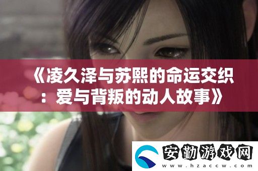 凌久澤與蘇熙的命運交織