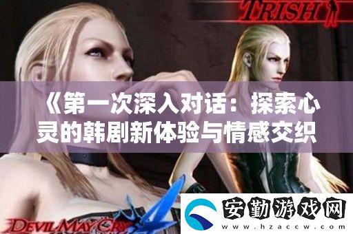 第一次深入對話