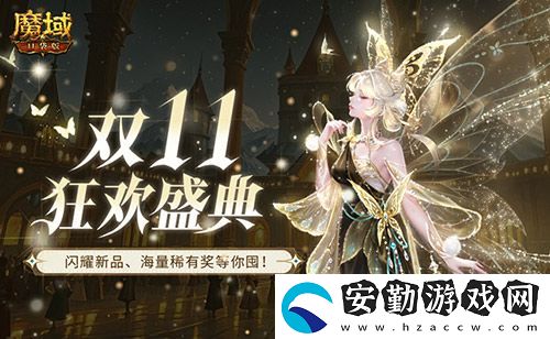 裝備道具折上折！魔域口袋版雙十一福利周