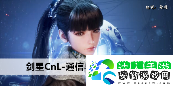 劍星CnL
