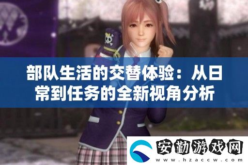 部隊生活的交替體驗(yàn)