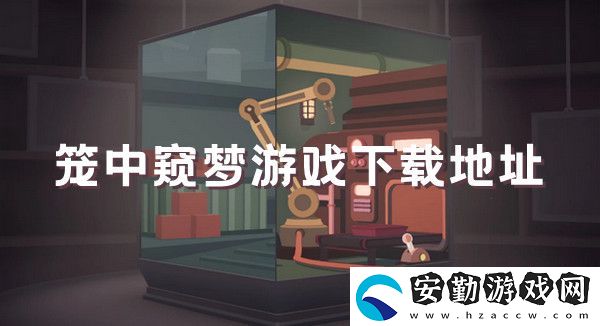 籠中窺夢(mèng)游戲下載地址介紹