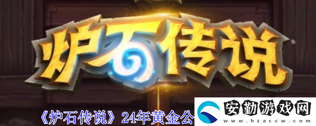24年黃金公開賽觀賽獎(jiǎng)勵(lì)一覽