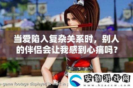當(dāng)愛陷入復(fù)雜關(guān)系時(shí)