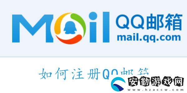 如何注冊QQ郵箱