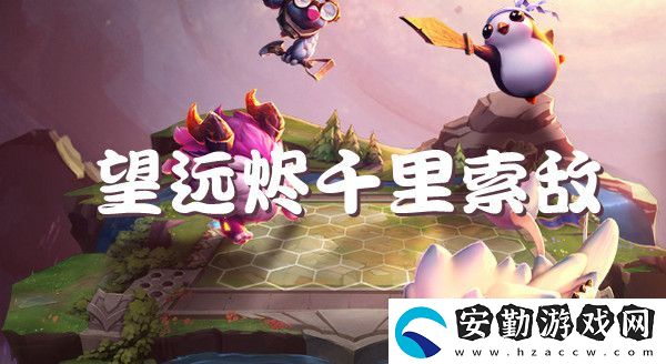 云頂之弈s6望遠(yuǎn)燼千里索敵強(qiáng)勢陣容推薦