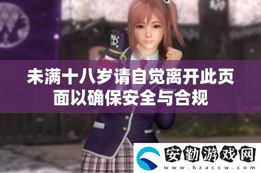 未滿十八歲請(qǐng)自覺離開此頁面以確保安全與合規(guī)