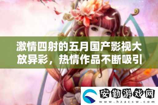 激情四射的五月國產(chǎn)影視大放異彩