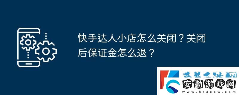 快手達人小店怎么關閉