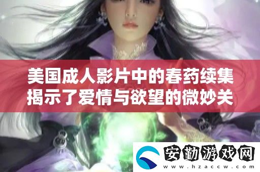 美國成人影片中的**續(xù)集揭示了愛情與欲望的微妙關(guān)系