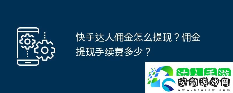 快手達(dá)人傭金怎么提現(xiàn)