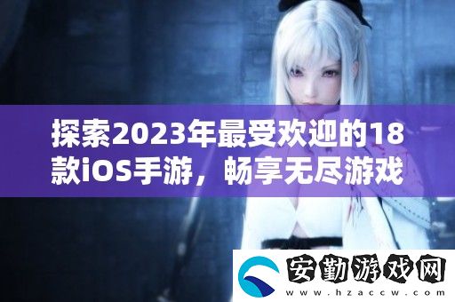 探索2023年最受歡迎的18款iOS手游