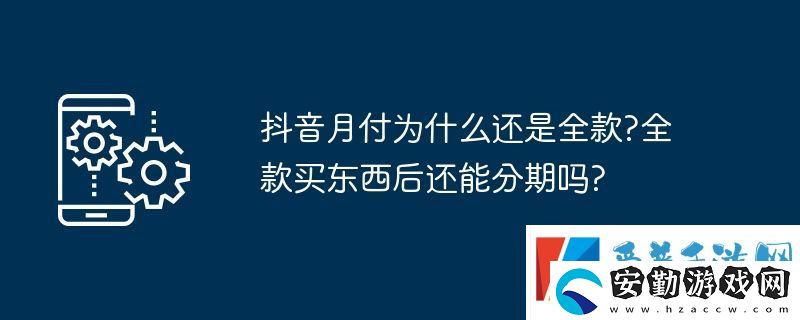 抖音月付為什么還是全款