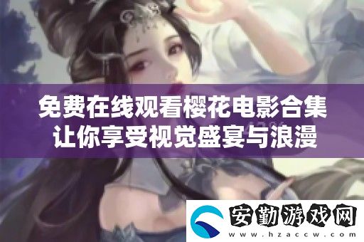 免費(fèi)在線觀看櫻花電影合集