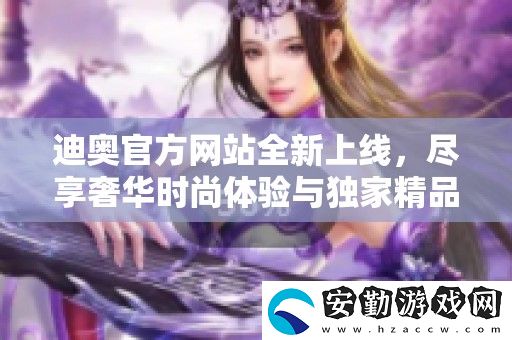 迪奧官方站全新上線