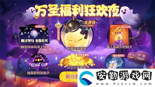 球球大作戰(zhàn)幽靈自由玩法登場！上線免費送萬圣月亮貓皮膚