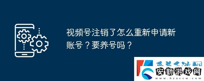 視頻號注銷了怎么重新申請新賬號