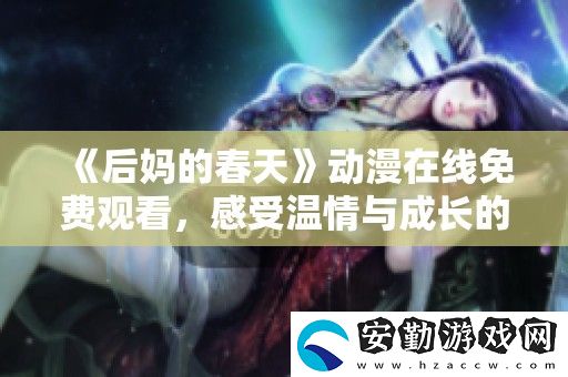 后**春天動漫在線免費觀看