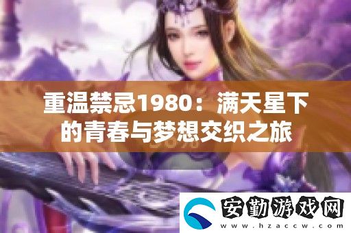重溫禁忌1980