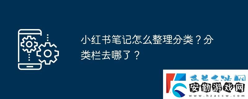 小紅書筆記怎么整理分類