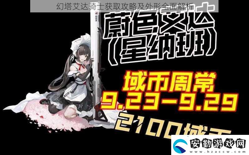 幻塔艾達(dá)騎士獲取攻略及外形全面解析