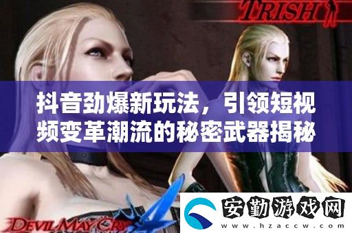 抖音勁爆新玩法