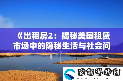 出租房2