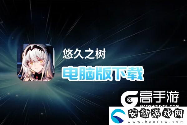 原創(chuàng)悠久之樹電腦版下載