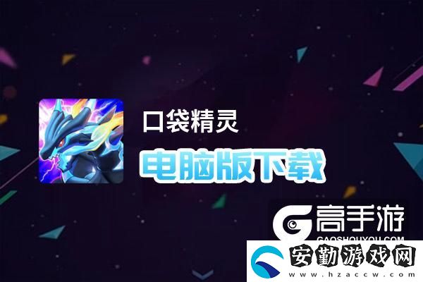 原創(chuàng)口袋精靈電腦版下載
