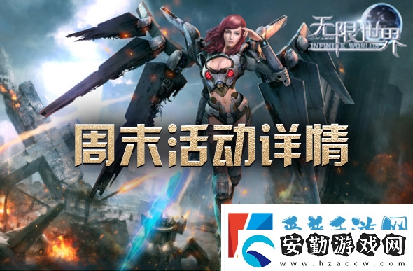 周末暢游無限世界