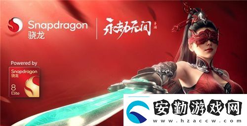 大型手游“幀數(shù)拉滿”驍龍8至尊版游戲表現(xiàn)強悍