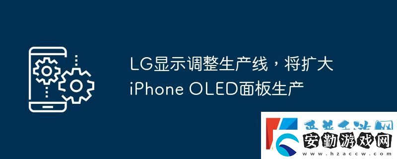 LG顯示調(diào)整生產(chǎn)線