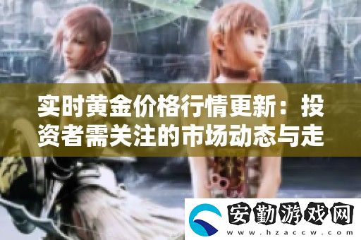 實(shí)時(shí)黃金價(jià)格行情更新