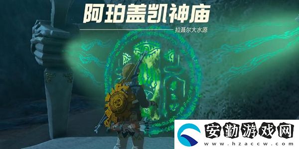 王國之淚阿珀蓋凱神廟通關(guān)攻略