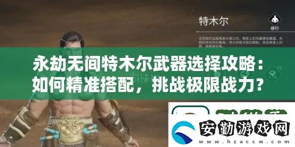 永劫無間特木爾武器選擇攻略