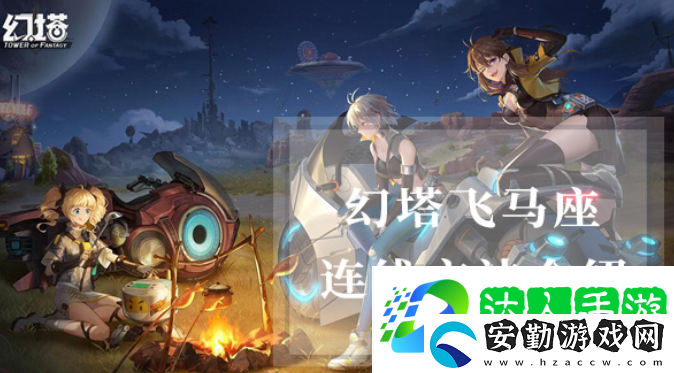 幻塔飛馬座怎么連線