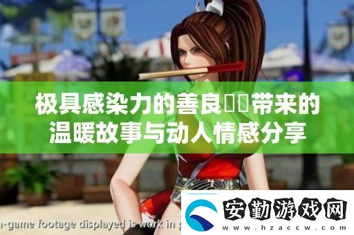 極具感染力的善良妺妺帶來(lái)的溫暖故事與動(dòng)人情感分享