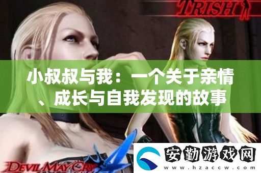 小叔叔與我