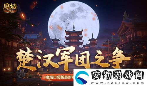 楚漢軍團之爭！魔域口袋版最新軍團戰(zhàn)火熱進行中！