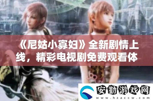 尼姑小寡婦全新劇情上線