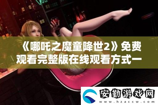 哪吒之魔童降世2免費(fèi)觀看完整版在線(xiàn)觀看方式一覽