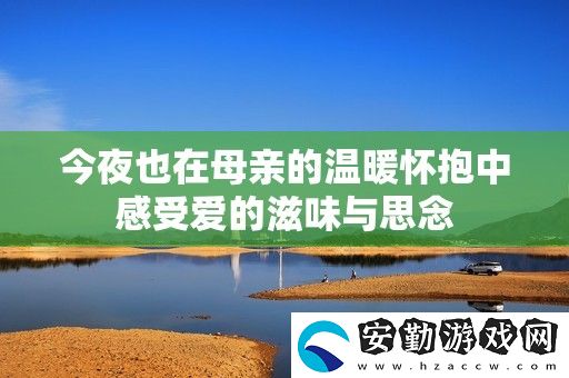 今夜也在母親的溫暖懷抱中感受愛的滋味與思念