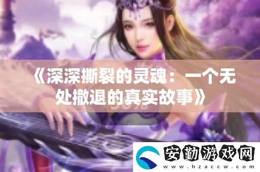 深深撕裂的靈魂